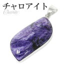 チャロアイト シルバーペンダントトップ ヘッド トップ 天然石 パワーストーン ペンダント ペンダントヘッド メンズ レディース ヒーリングストーン チャロアイ...