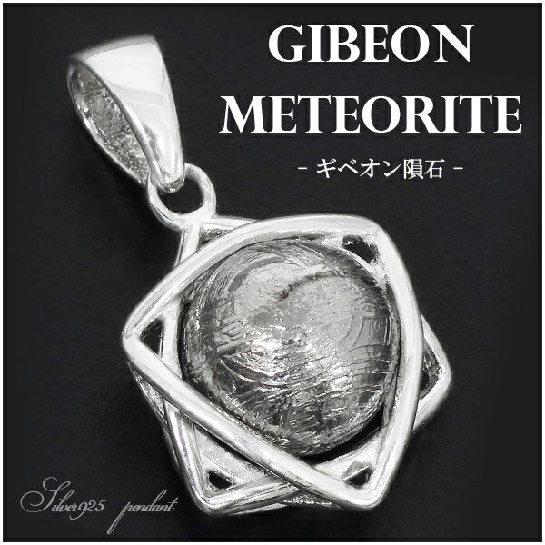 ギベオン ペンダントトップ ギベオン隕石 メテオライト 星 スター デザイン ペンダント 天然石 パワーストーン 隕石 ダビデの星 ヘキサグラム 六芒星 六角星...