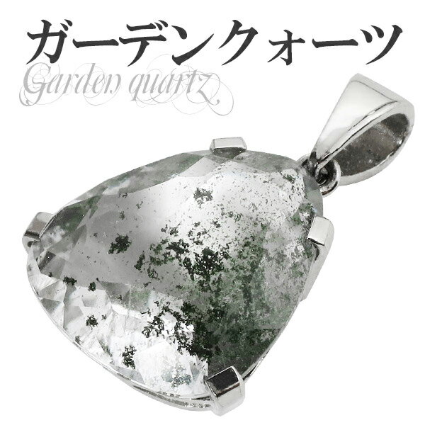 ガーデンクォーツ シルバーペンダントトップ カット ヘッド トップ 天然石 パワーストーン 水晶 ペンダント ガーデンクオーツ メンズ レディース 天然石ペンダ...