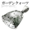 ガーデンクォーツ シルバーペンダントトップ カット ヘッド トップ 天然石 パワーストーン 水晶 ペンダント ガーデンクオーツ メンズ レディース 天然石ペンダ...
