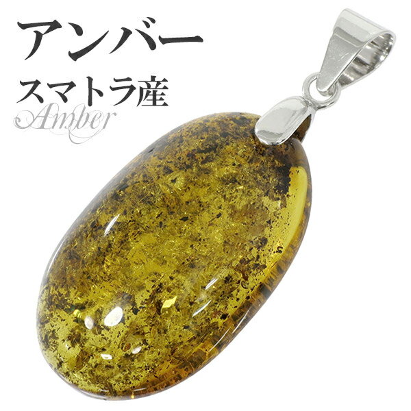 アンバー 琥珀 スマトラ産 シルバー ペンダントトップ オーバル 天然石 パワーストーン コハク ペンダント メンズ レディース ペンダントヘッド アンバーペン...