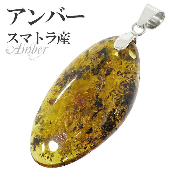 アンバー 琥珀 スマトラ産 シルバー ペンダントトップ オーバル 天然石 パワーストーン コハク ペンダント メンズ レディース ペンダントヘッド アンバーペン...