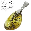 アンバー 琥珀 スマトラ産 シルバー ペンダントトップ 天然石 パワーストーン コハク ペンダント メンズ レディース ペンダントヘッド アンバーペンダント 琥...