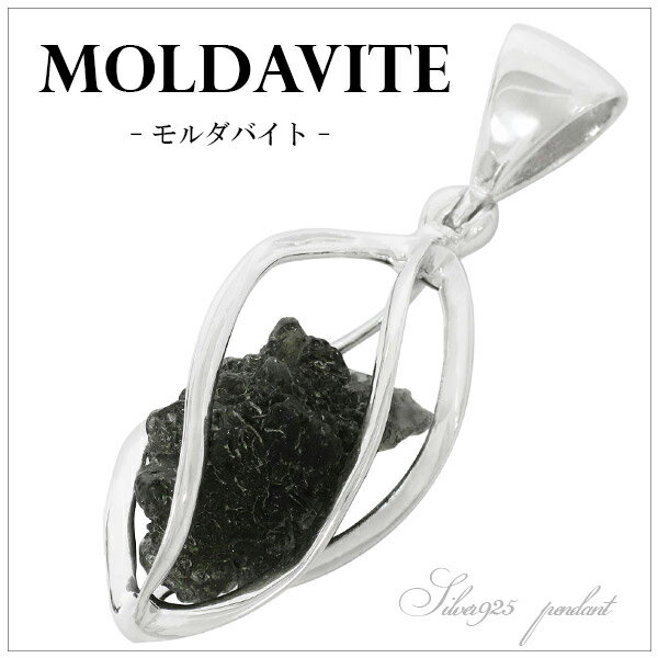 モルダバイト原石 スクリュー ケージ シルバー ペンダントトップ 天然石 パワーストーン モルダバイト 原石 ペンダント メンズ レディース 隕石 ヘッド トッ...