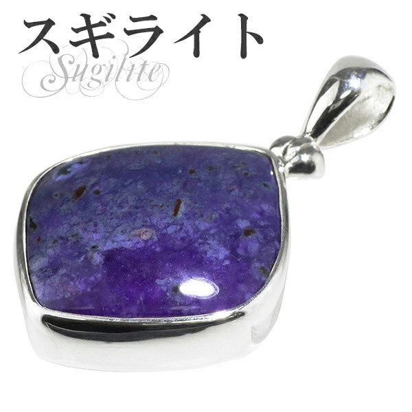 スギライト スクエア シルバーペンダントトップ 天然石 パワーストーン ペンダント レディース ヒーリングストーン ヘッド トップ スギライトペンダントトップ ...