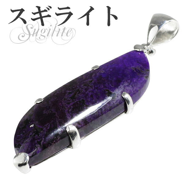 スギライト シルバーペンダントトップ 天然石 パワーストーン ペンダント レディース ヒーリングストーン ヘッド トップ スギライトペンダントトップ 天然石ペン...