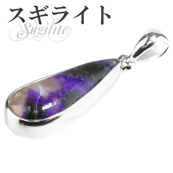 スギライト 雫型 シルバーペンダントトップ 天然石 パワーストーン ペンダント レディース ヒーリングストーン ヘッド トップ スギライトペンダントトップ 天然...
