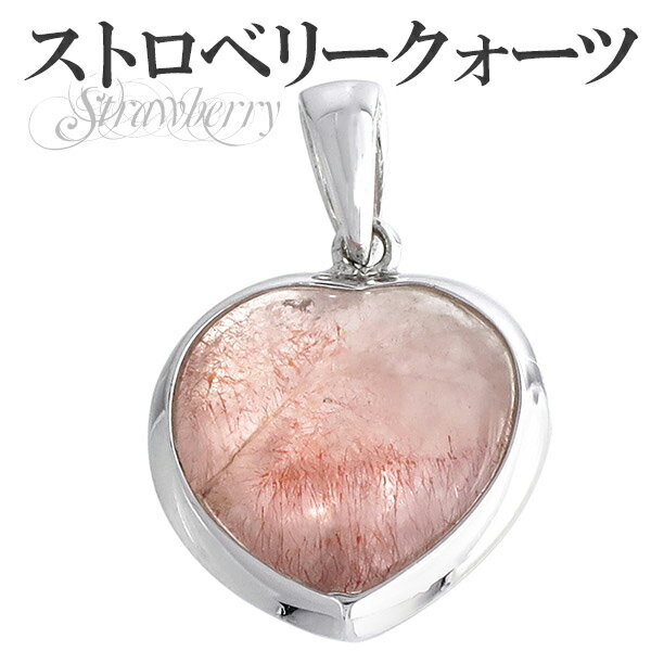 ストロベリークォーツ シルバー ペンダントトップ ハート ヘッド トップ 天然石 パワーストーン レディース ペンダント ストロベリークオーツ ネックレストップ...