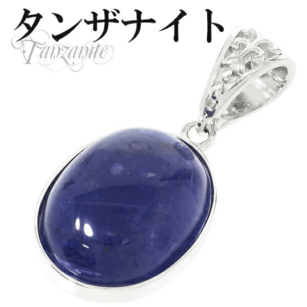 オーバル タンザナイト シルバーペンダントトップ 天然石 パワーストーン ペンダント レディース 誕生石 12月 女性 ヘッド トップ タンザナイトペンダント ...