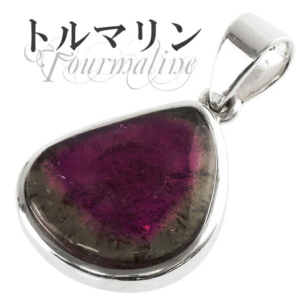 ブラジル産 ウォーターメロントルマリン シルバーペンダントトップ 天然石 パワーストーン トルマリン ペンダント レディース 誕生石 10月 ヘッド トップ ピ...