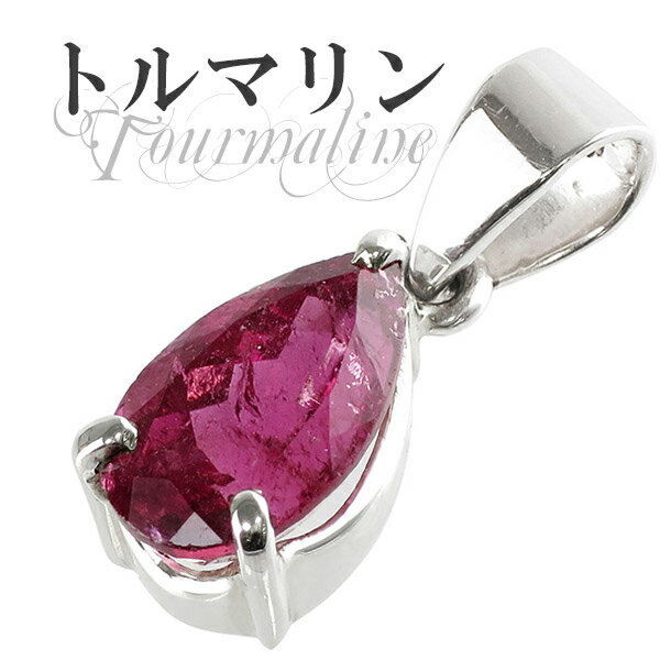 ブラジル産 雫型 カット ピンクトルマリン シルバーペンダントトップ 天然石 パワーストーン ペンダント レディース トルマリン 10月 誕生石 女性 涙型 天...