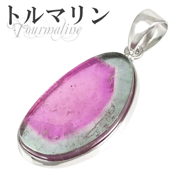 ブラジル産 バイカラートルマリン シルバーペンダントトップ 天然石 パワーストーン トルマリン ペンダント レディース 誕生石 10月 ヘッド トップ トルマリ...
