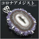 コロナアメジスト ウルグアイ産 シルバー ペンダントトップ 誕生石 2月 天然石 パワーストーン ペンダント アメジスト アメシスト 原石 ヘッド トップ 天然...