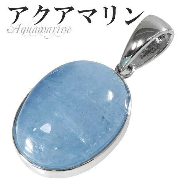 アクアマリン シルバー ペンダントトップ オーバル 3月 誕生石 天然石 パワーストーン レディース ネックレストップ ペンダント Aquamarine ヘッド...