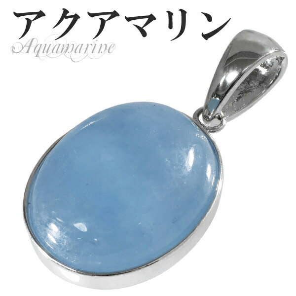 アクアマリン シルバー ペンダントトップ オーバル 3月 誕生石 天然石 パワーストーン レディース ネックレストップ ペンダント Aquamarine ヘッド...