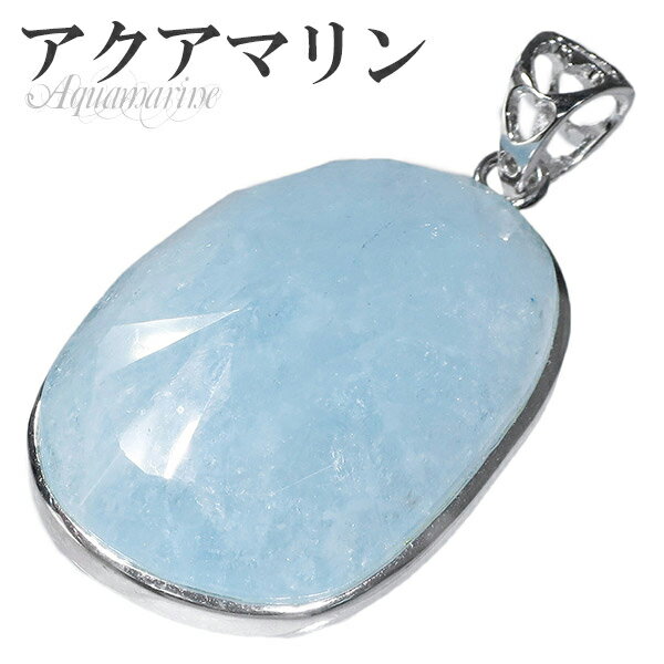 アクアマリン カット シルバー ペンダントトップ 3月 誕生石 天然石 パワーストーン メンズ レディース ネックレストップ ペンダント ヘッド トップ アクア...
