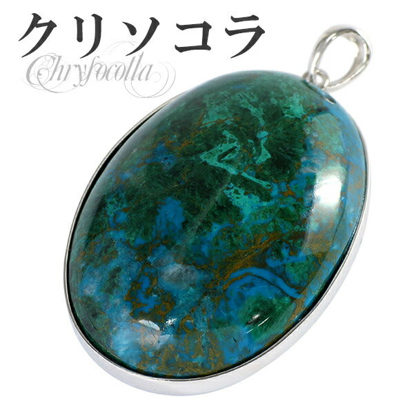 クリソコラ ペンダントトップ シルバー オーバル型 天然石 パワーストーン クリソコーラ ペンダント メンズ レディース ヘッド トップ クリソコラペンダント ...