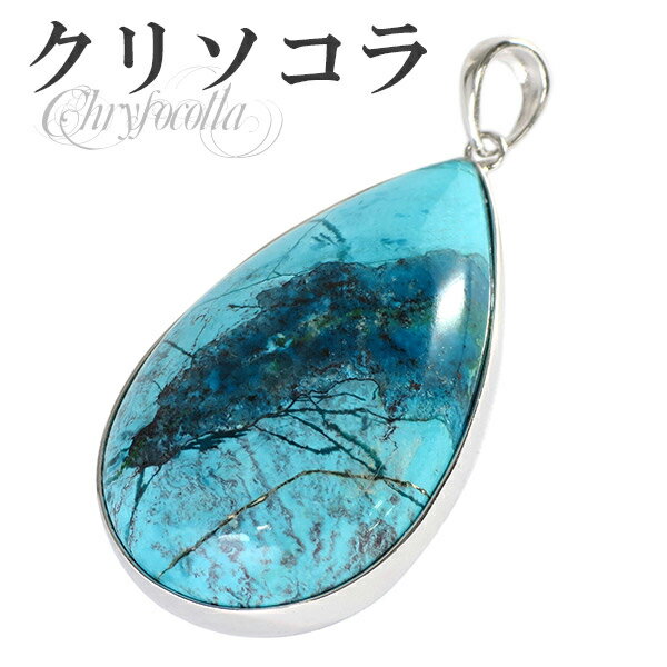 クリソコラ ペンダントトップ シルバー 雫型 天然石 パワーストーン クリソコーラ ペンダント メンズ レディース ヘッド トップ クリソコラペンダント 天然石...