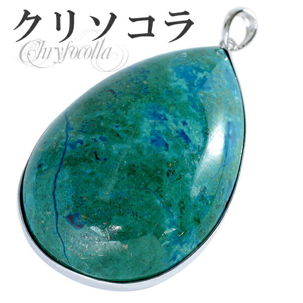 クリソコラ ペンダントトップ シルバー 雫型 天然石 パワーストーン クリソコーラ ペンダント メンズ レディース ヘッド トップ クリソコラペンダント 天然石...