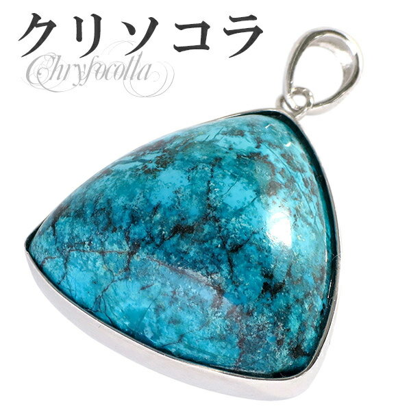 クリソコラ ペンダントトップ シルバー トライアングル型 天然石 パワーストーン クリソコーラ ペンダント メンズ レディース ヘッド トップ クリソコラペンダ...