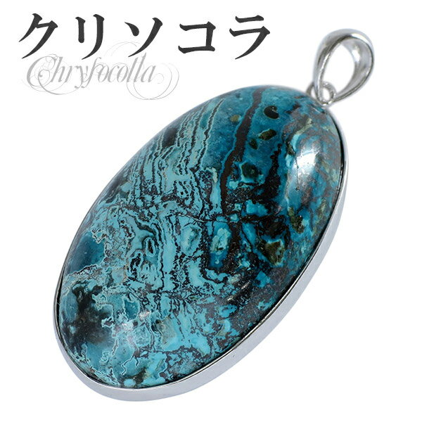 クリソコラ ペンダントトップ シルバー オーバル型 天然石 パワーストーン クリソコーラ ペンダント メンズ レディース ヘッド トップ クリソコラペンダント ...