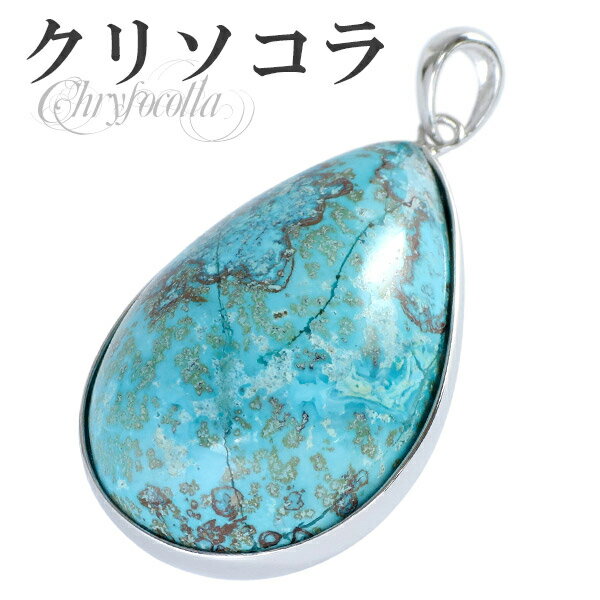 クリソコラ ペンダントトップ シルバー 雫型 天然石 パワーストーン クリソコーラ ペンダント メンズ レディース ヘッド トップ クリソコラペンダント 天然石...