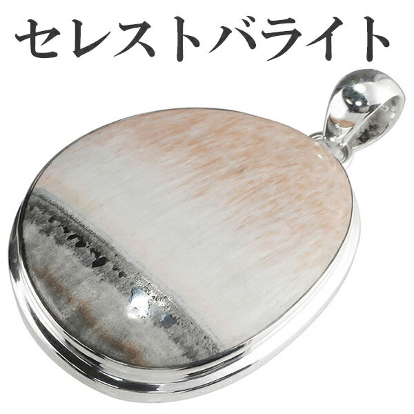 セレストバライト シルバー ペンダントトップ 天然石 パワーストーン ペンダント メンズ レディース ヘッド トップ セレスタイト バライト セレストバライトペ...