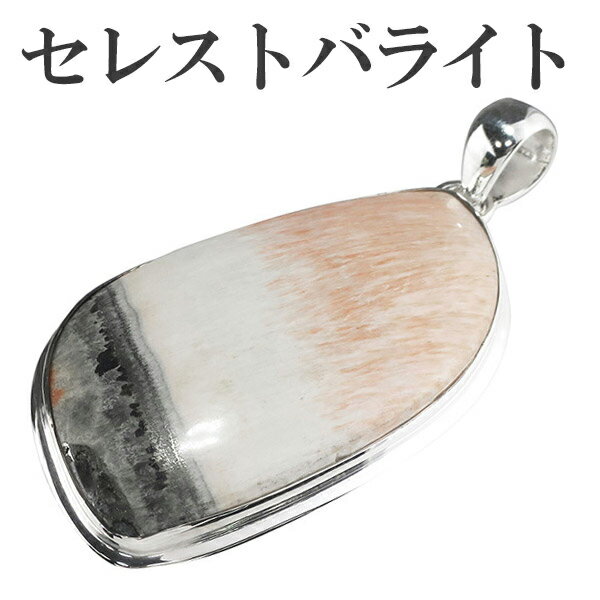 セレストバライト シルバー ペンダントトップ 天然石 パワーストーン ペンダント メンズ レディース ヘッド トップ セレスタイト バライト セレストバライトペ...
