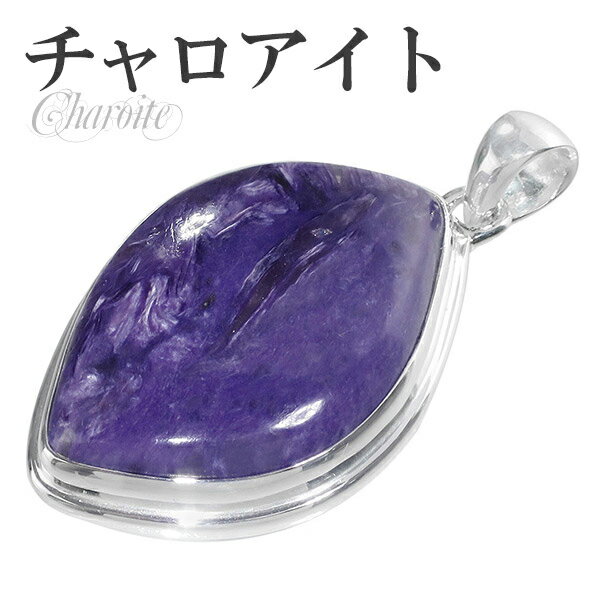 チャロアイト シルバー ペンダントトップ 天然石 パワーストーン ペンダント トップ ヘッド メンズ レディース ヒーリングストーン チャロアイトペンダント 天...