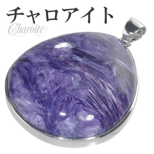 チャロアイト シルバー ペンダントトップ 天然石 パワーストーン ペンダント トップ ヘッド メンズ レディース ヒーリングストーン チャロアイトペンダント 天...