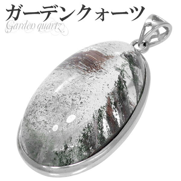 ガーデンクォーツ シルバー ペンダントトップ オーバル ヘッド トップ 天然石 パワーストーン 水晶 ペンダント ガーデンクオーツ メンズ レディース 天然石ペ...