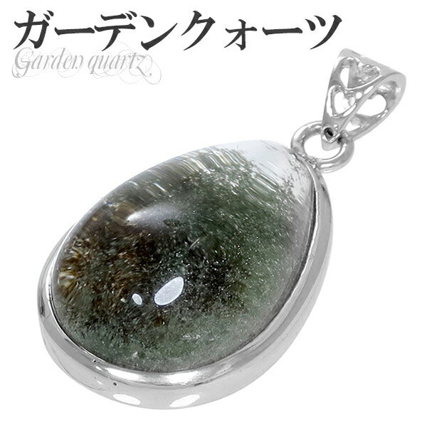 ガーデンクォーツ シルバー ペンダントトップ 雫 ヘッド トップ 天然石 パワーストーン 水晶 ペンダント ガーデンクオーツ メンズ レディース 天然石ペンダン...
