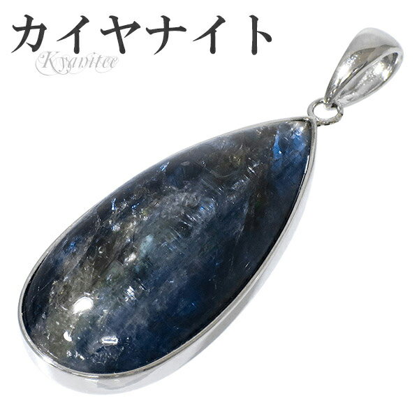 カイヤナイト シルバー ペンダントトップ 雫 天然石 パワーストーン ブルーカイヤナイト ペンダント メンズ レディース ヘッド トップ 天然石ペンダント パワ...