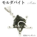 モルダバイト 原石 五芒星 シルバーペンダントトップ 天然石 パワーストーン モルダバイト原石 ペンダント メンズ レディース 星 スター ペンタグラム 隕石 ...