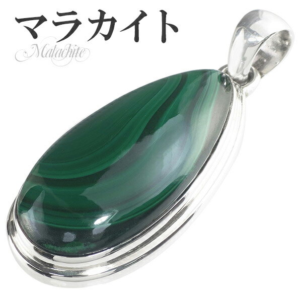 マラカイト シルバー ペンダントトップ 雫 天然石 パワーストーン ペンダント ヘッド トップ レディース メンズ 孔雀石 緑色 グリーン マラカイトペンダント...