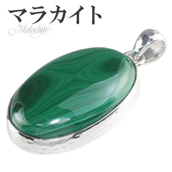 マラカイト シルバー ペンダントトップ オーバル 天然石 パワーストーン ペンダント ヘッド トップ レディース メンズ 孔雀石 緑色 グリーン マラカイトペン...