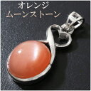 オレンジムーンストーン オーバル ハート オーナメント シルバー ペンダントトップ 6月 誕生石 天然石 パワーストーン ムーンストーン オレンジ ペンダント ...