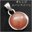 オレンジムーンストーン ラウンド シルバー ペンダントトップ 6月 誕生石 天然石 パワーストーン ムーンストーン オレンジ ペンダント ヘッド トップ レディ...