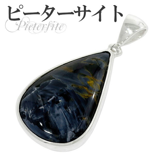ブルー ピーターサイト シルバー ペンダントトップ 雫 天然石 パワーストーン ピーターサイト ブルーピーターサイト タイガーアイ ブルータイガーアイ ペンダン...