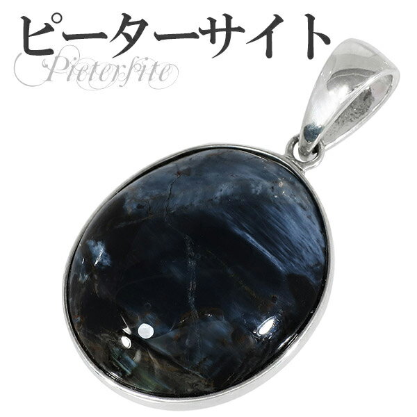 ブルー ピーターサイト シルバー ペンダントトップ オーバル 天然石 パワーストーン ピーターサイト ブルーピーターサイト タイガーアイ ブルータイガーアイ ペ...