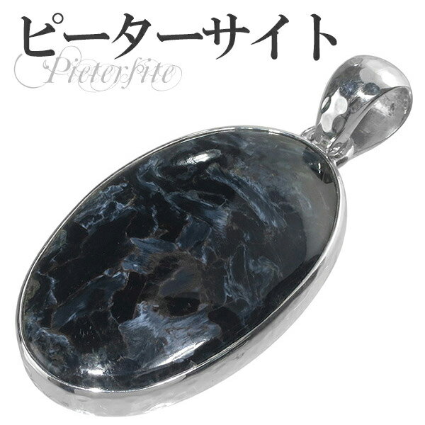 ブルー ピーターサイト シルバー ペンダントトップ オーバル 天然石 パワーストーン ピーターサイト ブルーピーターサイト タイガーアイ ブルータイガーアイ ペ...