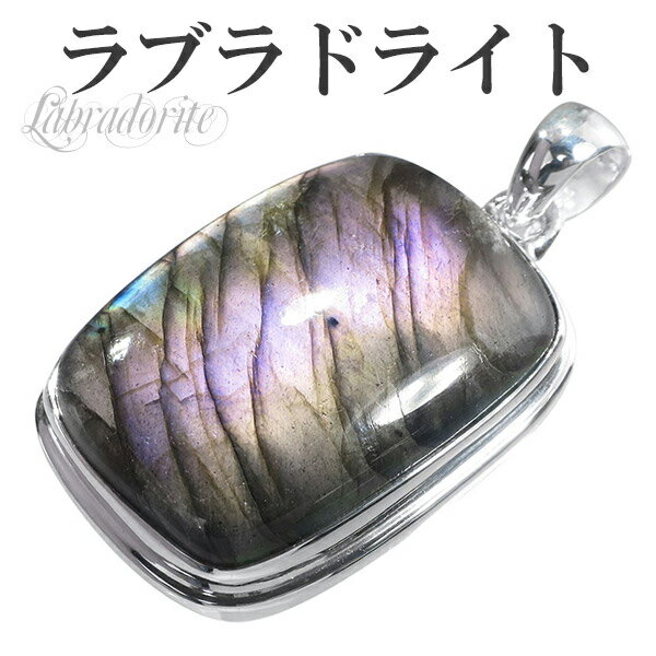 ラブラドライト パープル ピンク シルバー ペンダント トップ スクエア 天然石 パワーストーン パープルラブラドライト ピンクパープルラブラドライト ヘッド ...