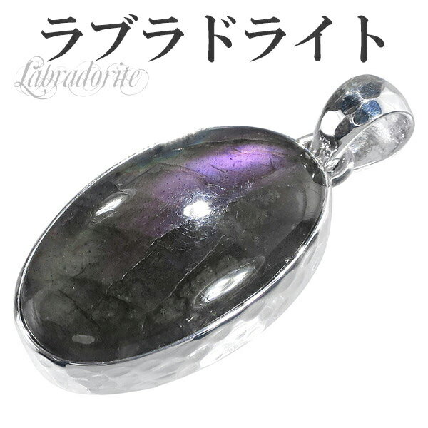 ラブラドライト パープル シルバー ペンダント トップ オーバル 天然石 パワーストーン パープルラブラドライト ヘッド ペンダントトップ ラブラドライトペンダ...