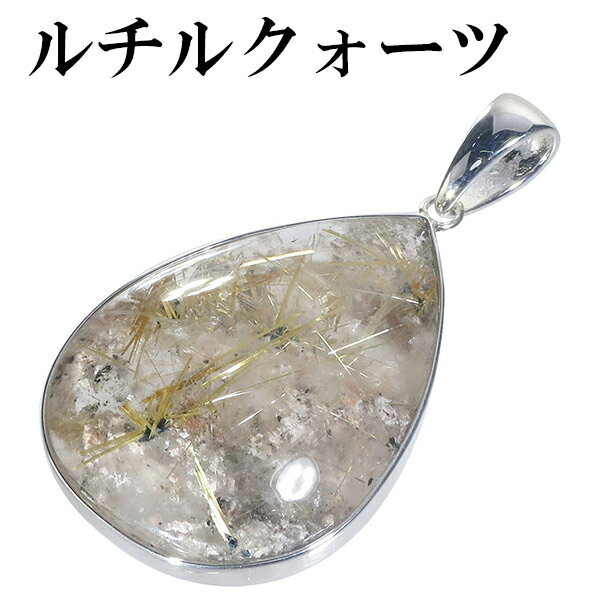 金針ルチルクォーツ シルバー ペンダントトップ 雫 天然石 金針 パワーストーン ペンダント メンズ レディース 金 クリスマス プレゼント ヘッド トップ ル...