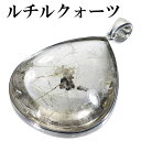 金針ルチルクォーツ シルバー ペンダントトップ 雫 天然石 金針 パワーストーン ペンダント メンズ レディース 金 クリスマス プレゼント ヘッド トップ ル...