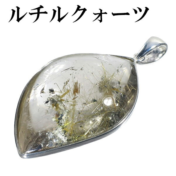 金針ルチルクォーツ シルバー ペンダントトップ 天然石 金針 パワーストーン ペンダント メンズ レディース 金 クリスマス プレゼント ヘッド トップ ルチル...