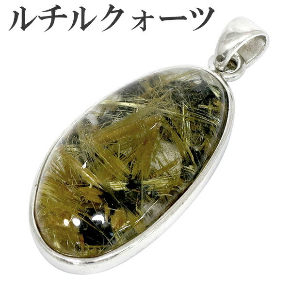 金針ルチルクォーツ シルバー ペンダントトップ 天然石 金針 パワーストーン ペンダント メンズ レディース 金 クリスマス プレゼント ヘッド トップ ルチル...