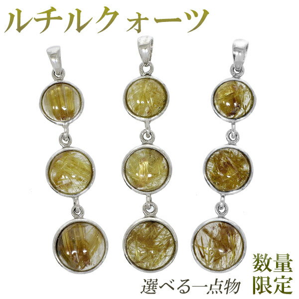 金針ルチルクォーツ シルバー ペンダントトップ 数量限定 選べる 一点物 天然石 金針 パワーストーン ペンダント メンズ レディース 金 クリスマス プレゼン...