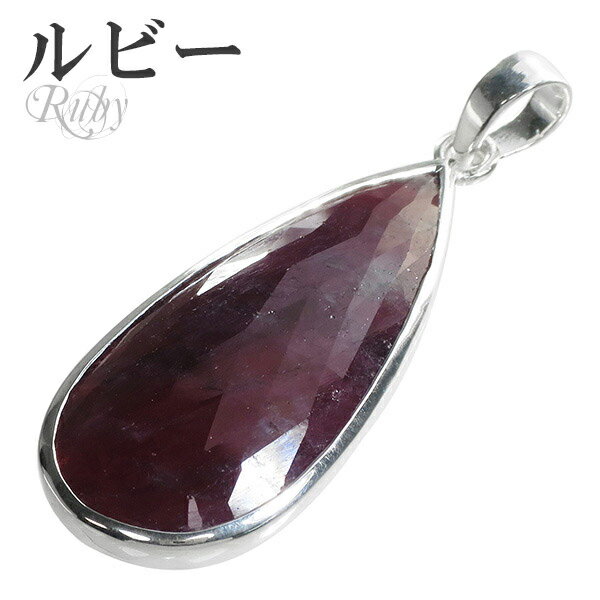 ルビー カット シルバー ペンダントトップ 雫 7月 誕生石 ヘッド トップ 天然石 パワーストーン ルビ- ペンダント ルビーペンダント 天然石ペンダント パ...