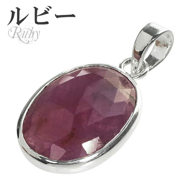 ルビー カット シルバー ペンダントトップ オーバル 7月 誕生石 ヘッド トップ 天然石 パワーストーン ルビ- ペンダント ルビーペンダント 天然石ペンダン...
